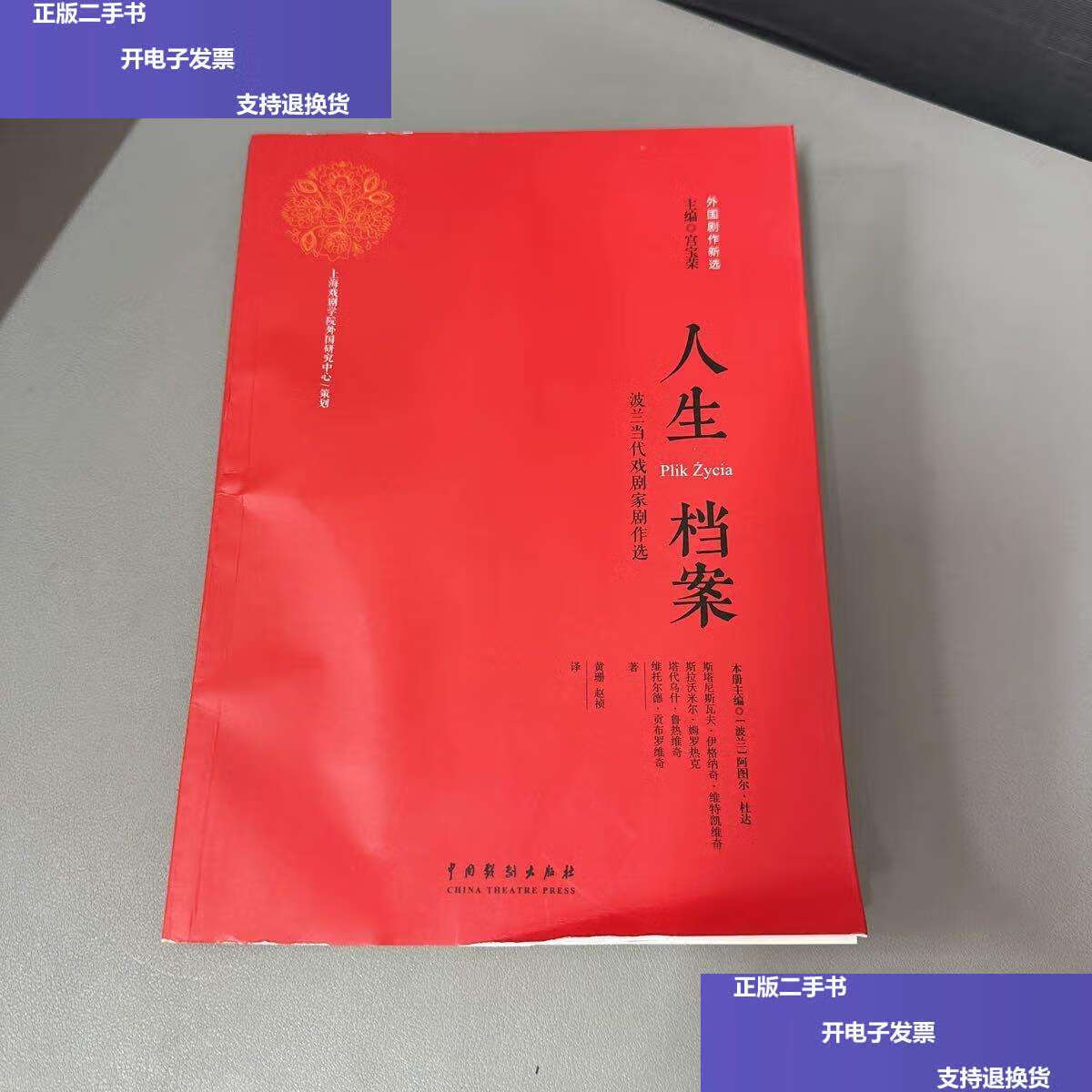 【二手9成新】人生档案:波兰当代戏剧家剧作选 /黄珊 中国戏剧