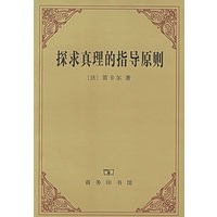 探求真理的指导原则 笛卡尔 著 商务印书馆【正版书籍，畅读优品】