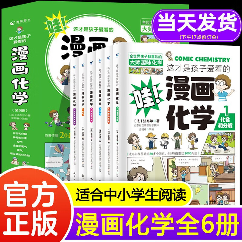 这才是孩子爱看的漫画物理+化学 全12册详情图