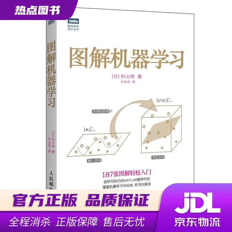 【新华书店 官方正版】图解机器学习（图灵出品） 杉山将 人民邮电出版社