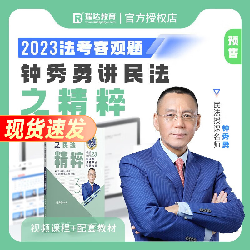 法考背诵版2023瑞达精粹 司法考试背诵卷 法律职业资格考试考前冲刺 搭法考教材真题钟秀勇民法杨帆三国法刘安琪商经知等 钟秀勇-民法