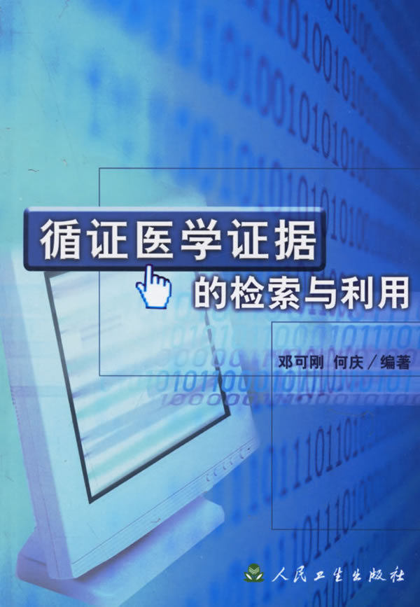 循证医学证据的检索与利用【正版图书】