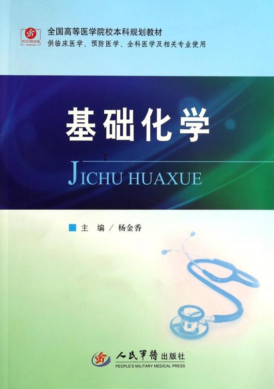 基础化学.全国高等医学院校本科规划教材.