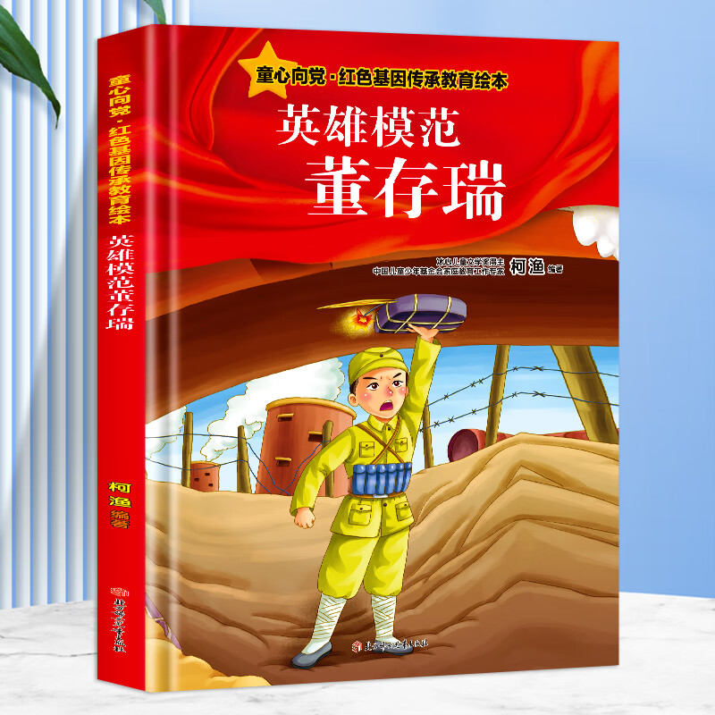 英雄模范董存瑞