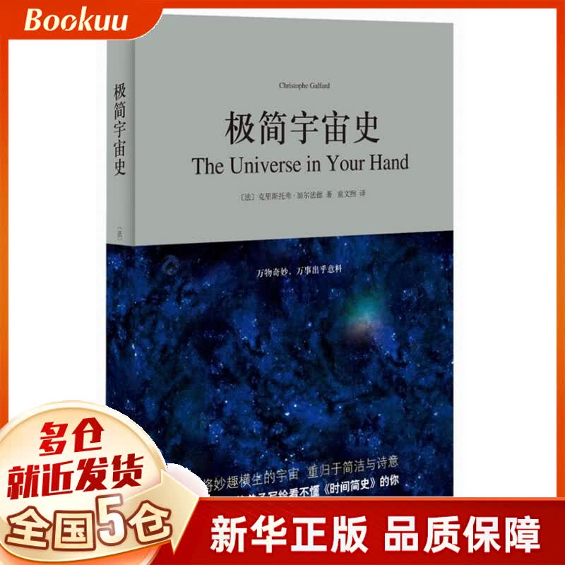极简宇宙史 史蒂芬霍金亲传弟子克里斯托弗·加尔法德写给看不懂 时间简史 的你 自然科学书籍
