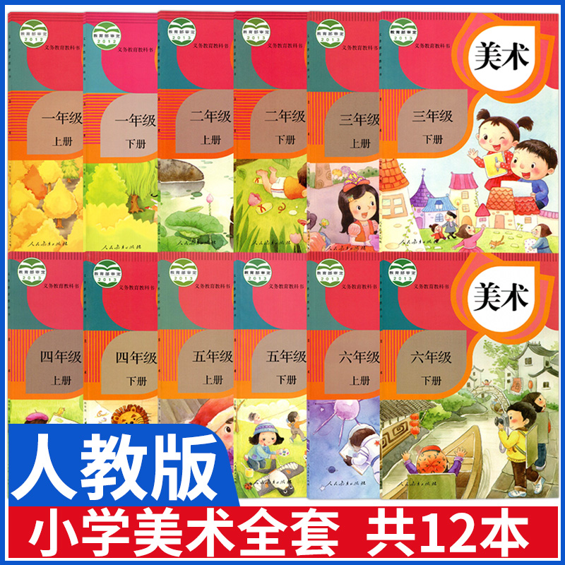 人教版小学美术书课本全套12本上下册美术教材1一2二3三4四5五6六年级