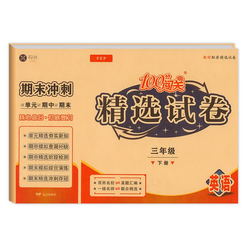 三年级下册试卷测试卷全套人教版100分闯关精选试卷单元期中期末复习冲刺100分作业模拟考试卷子小学3年级下 【单本】英语 三年级下