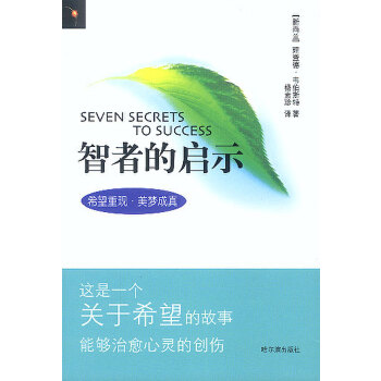 智者的启示【正版】