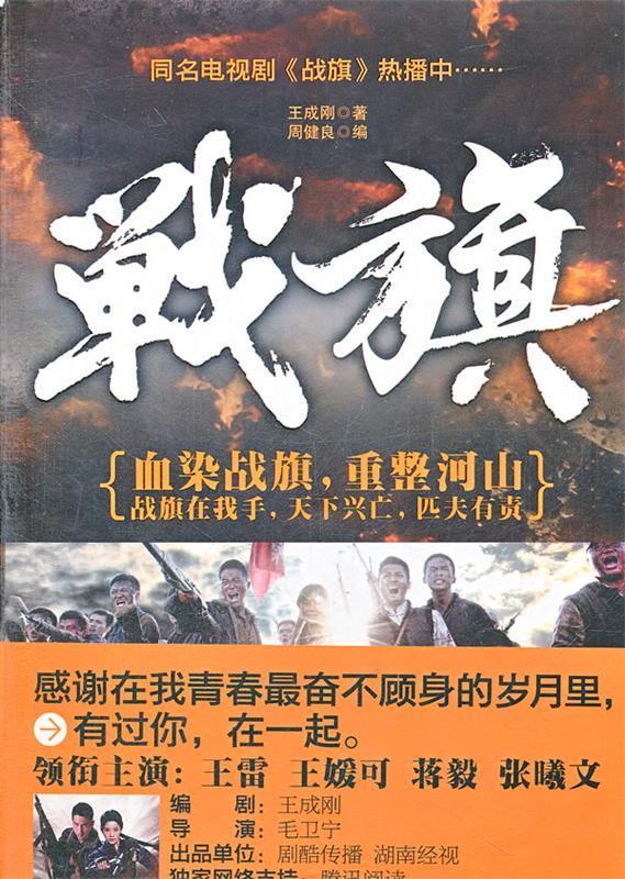 战旗 王成刚 著,周健良 编 沈阳出版社