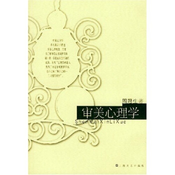 审美心理学【放心选购】