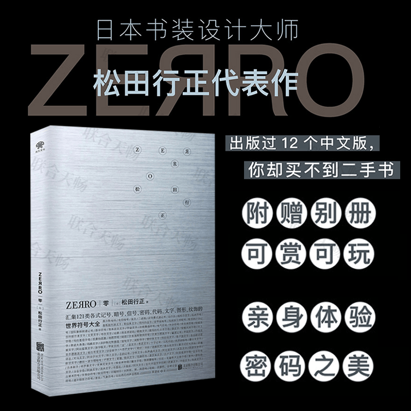 零ZERO：世界符号大全 松田行正 日本书装设计大师松田行正代表作 文字加密与解密的游戏指南礼物书