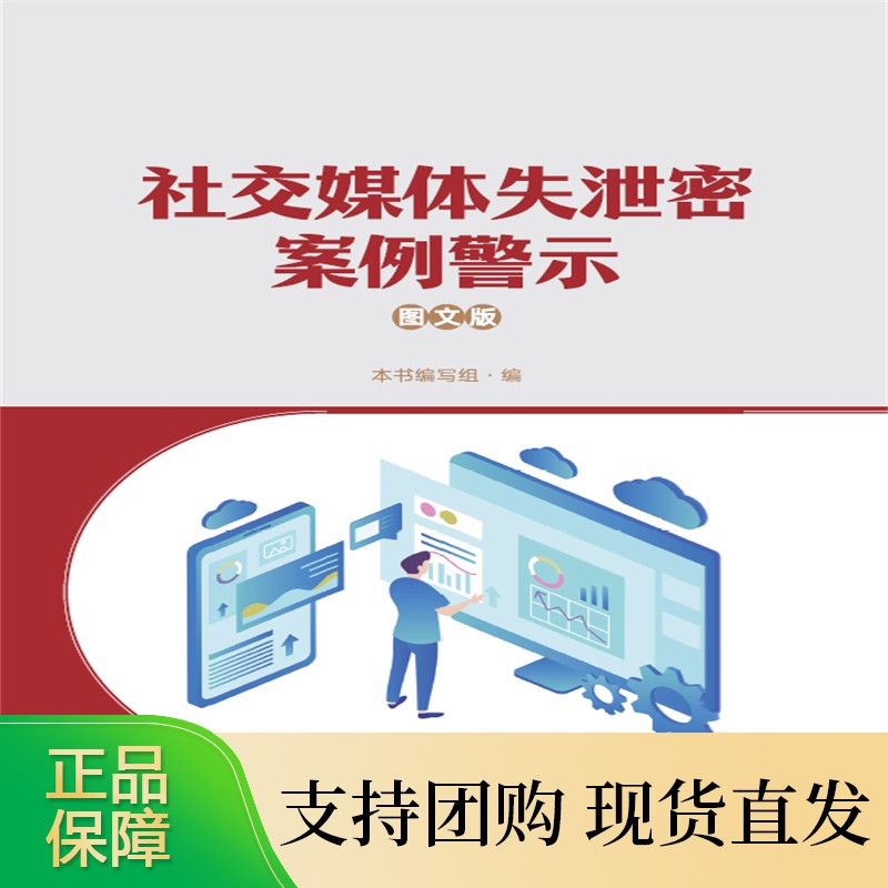 社交媒体失泄密案例警示(宣传册) 保密专