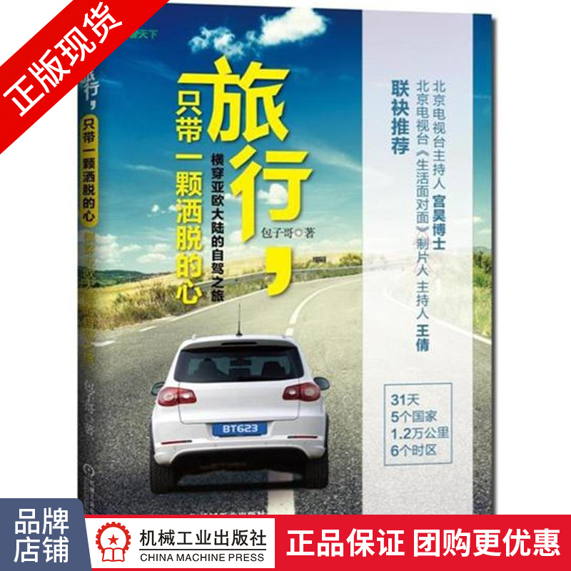 正版包邮 旅行，只带一颗洒脱的心——横穿亚欧大陆的自驾之旅|4931622
