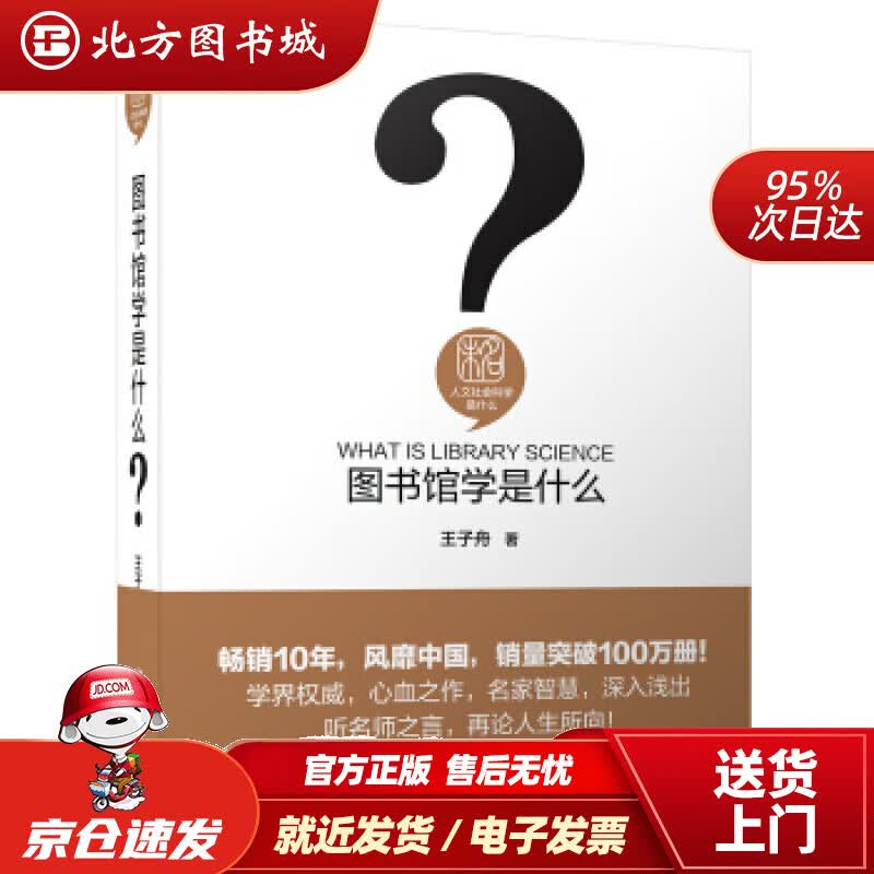 【正版现货】图书馆学是什么王子舟北京大学出版社 北方图书城