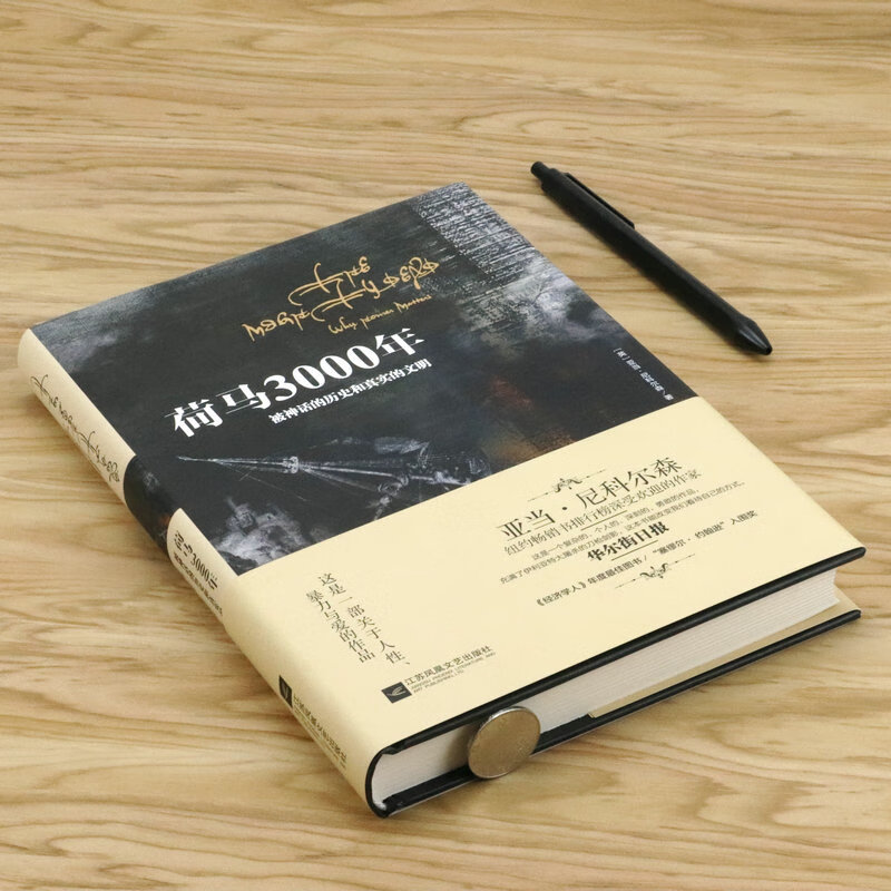 2.9折 荷马3000年 被神话的历史和