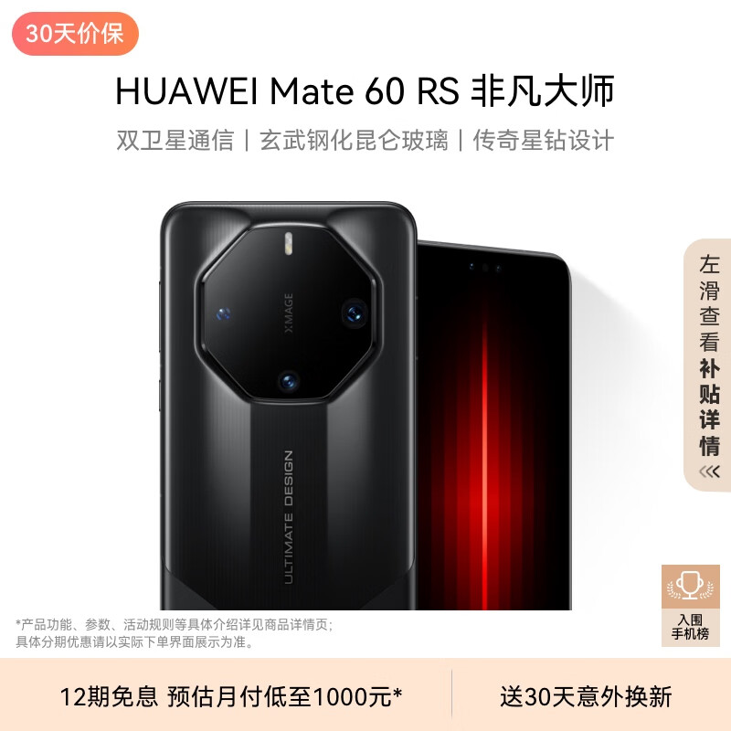 华为（HUAWEI）旗舰手机 Mate 60 RS 非凡大师 16GB+512GB 玄黑 ULTIMATE DESIGN 