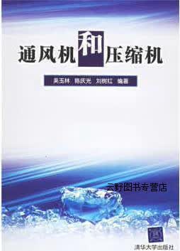 通风机和压缩机,吴玉林，陈庆光，刘树红编著,清华大学出版社,9787302101000