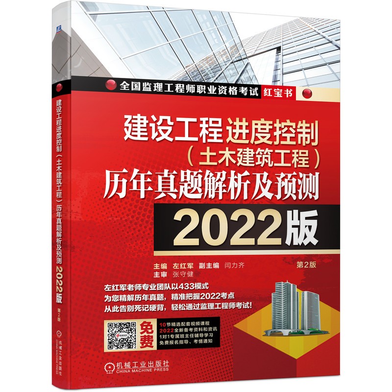 2022版全国监理工程师职业资格考试红宝书 建设工程进度控制（土木建筑工程）历年真题解析及预测