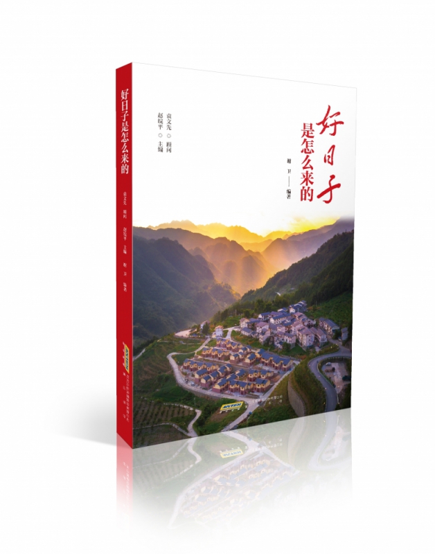 好日子是怎么来的