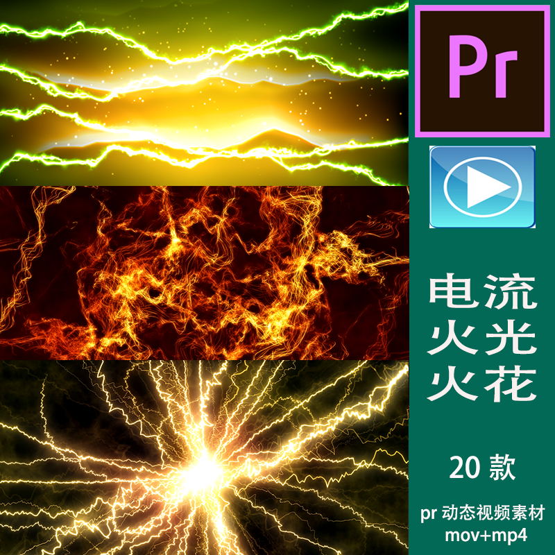 pr动态视频制作综艺学校舞台vcr电流火光火花led动态背景素材 电流