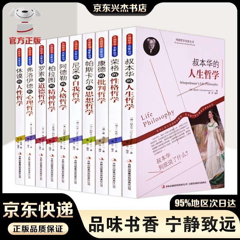 外国哲学名家丛书全套10册 哲学类书籍 人生的智慧叔本华理想国柏拉图阿德勒罗素尼采的书