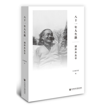 八十一年人生路胡乔木生平 《八十一年人生路胡乔木生平》编写组 著 社会科学文献出版社