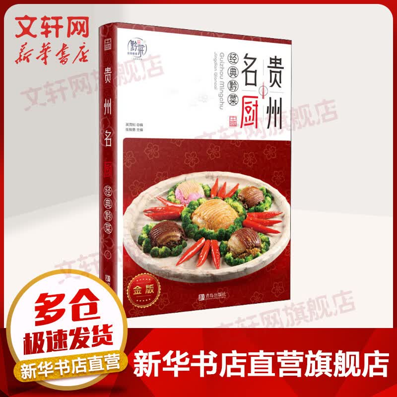 贵州名厨 经典黔菜 金版