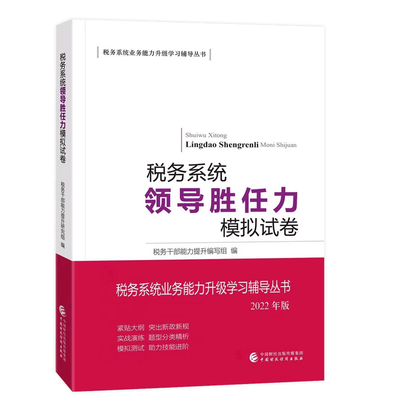 税务系统领导胜任力模拟试卷 税务系统业务能力升级两测领导能力模拟试卷 大比武领导能力试卷