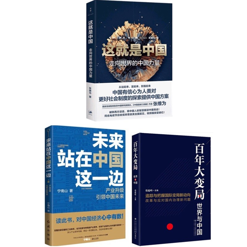 这就是中国+未来站在中国这边+百年大变局：世界与中国 套装3册
