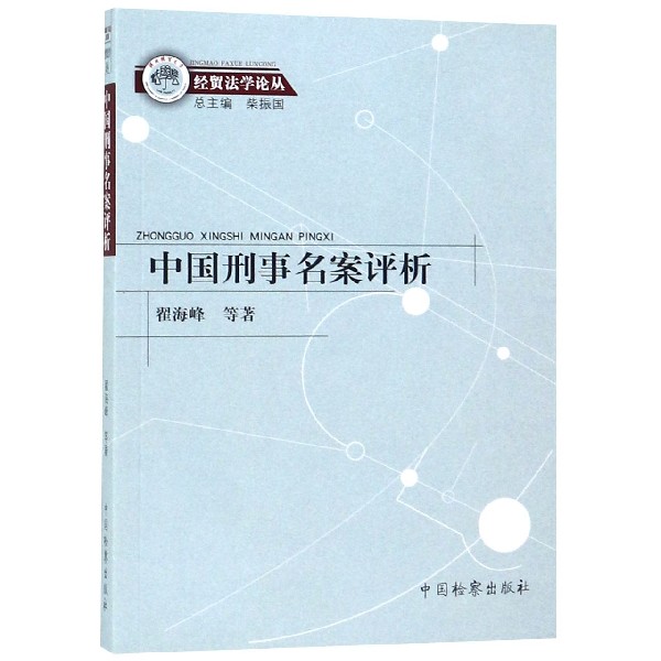 中国刑事名案评析/经贸法学论丛