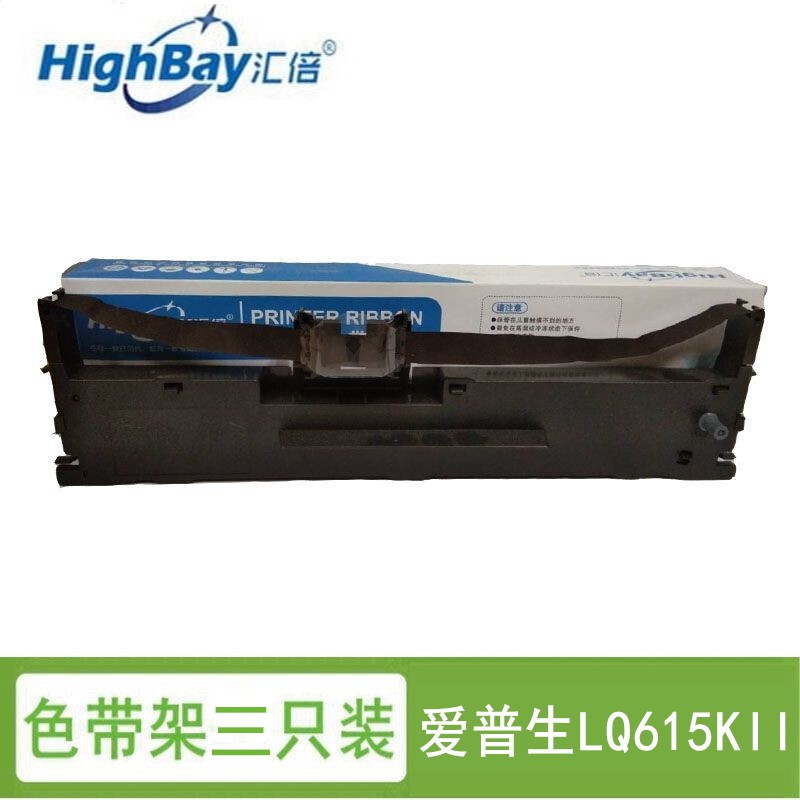 汇倍色带框 适用于爱普生EPSON LQ- 615Kll 色带架（含色带芯） 三支装 3支装