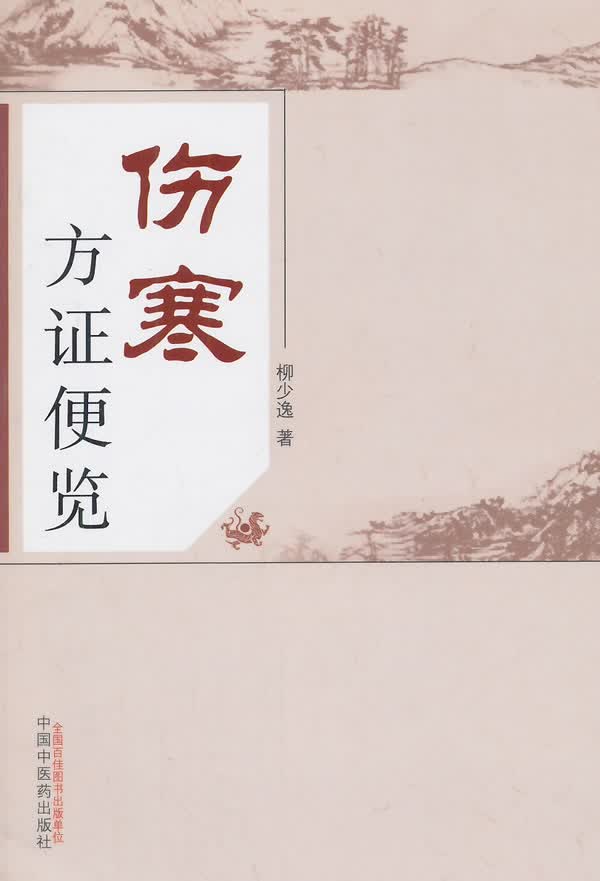 伤寒方证便览【正版图书】