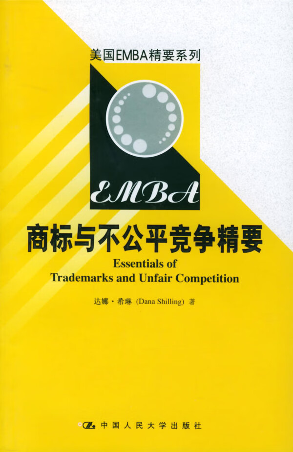美国EMBA精要系列--商标与不公平竞争精要【正版图书】