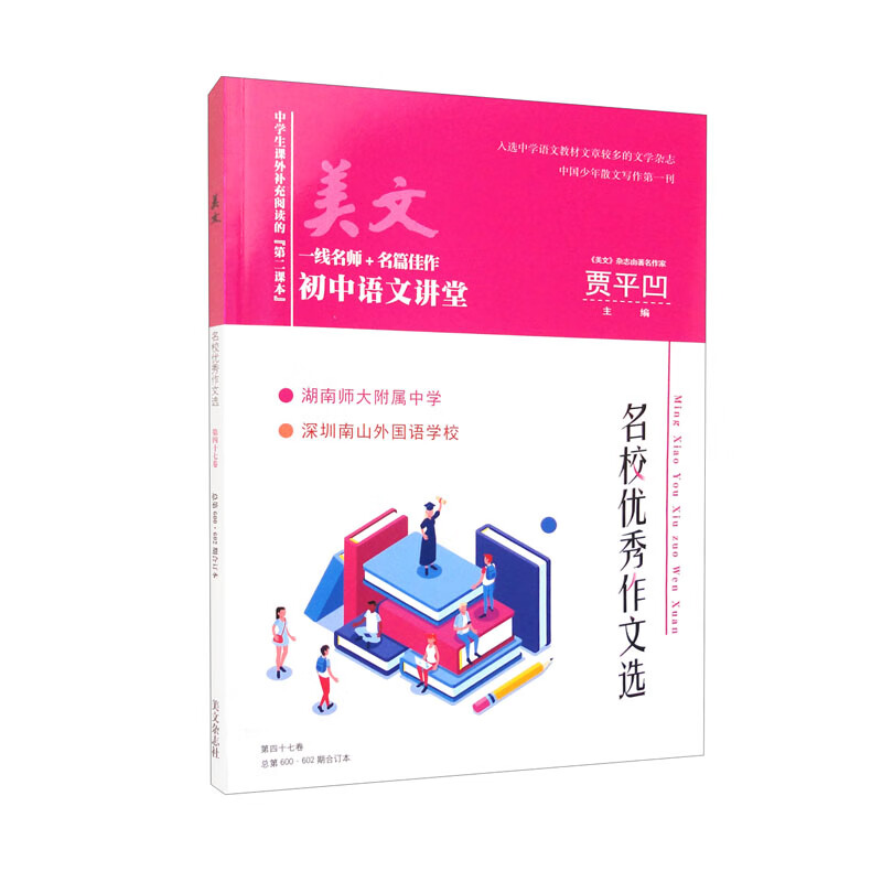 美文·初中语文讲堂 第四十七卷（总第600-602期）合订本 杂志连续5、6年切中高考作文题！