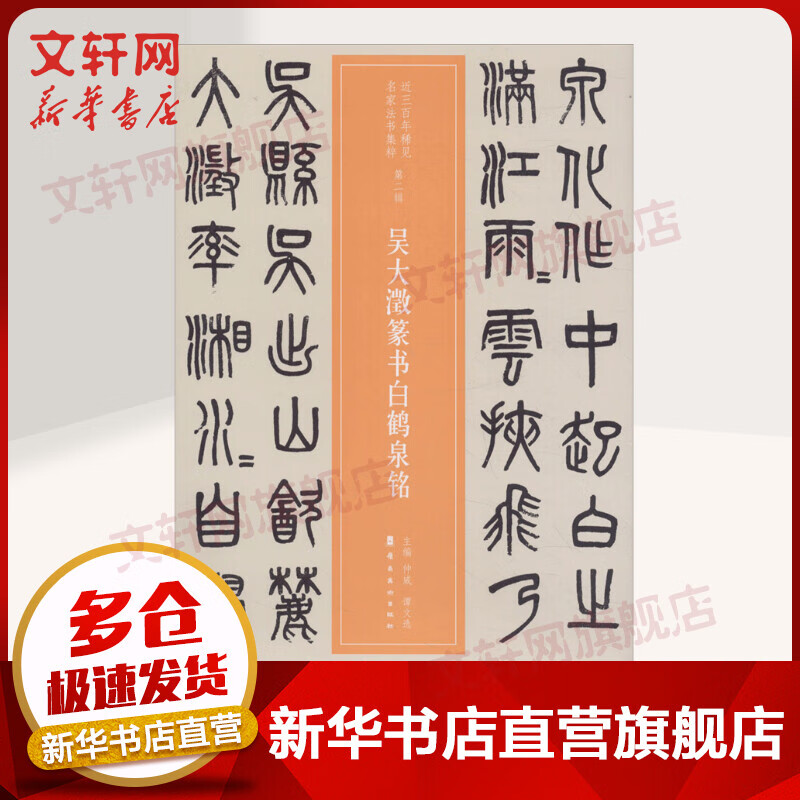 吴大澂篆书白鹤泉铭