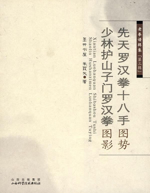 老拳谱辑集 第三辑 先天罗汉拳十八手图势 少林护山子门罗汉图影