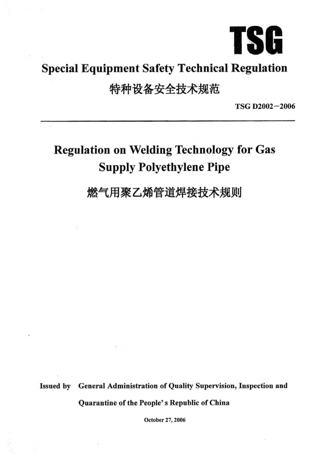 TSGD2002-2006 燃气用聚乙烯管道焊接技术规则管道安装市政工程