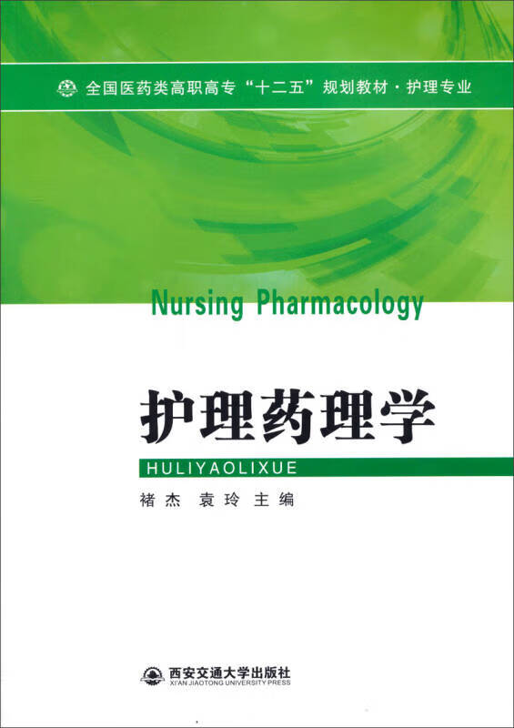 护理药理学 全国医药类高职高专十二五规划教材 护理专业