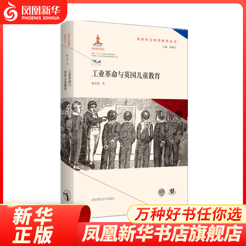 工业革命与英国儿童教育（英国社会转型研究丛书/钱乘旦主编） 凤凰新华书店旗舰店