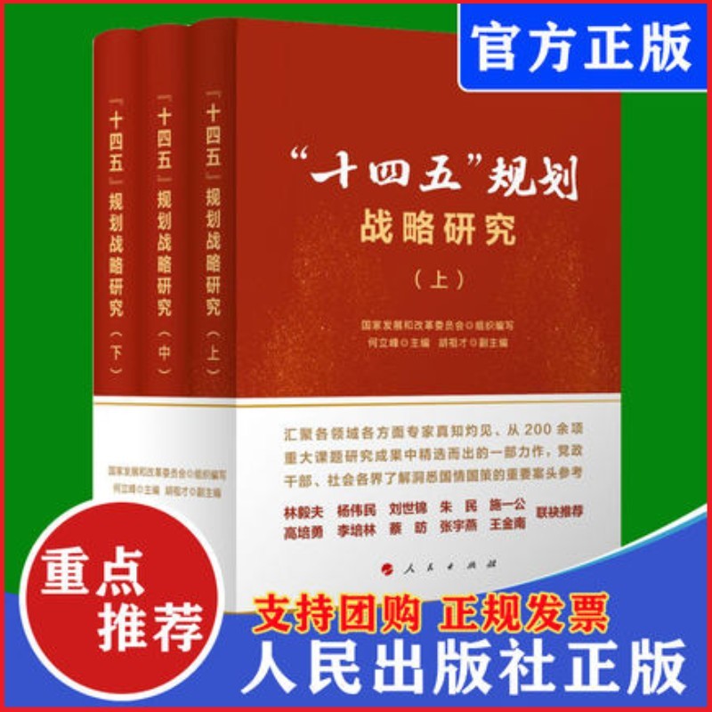 【2021新书】 “十四五”规划战略研究（上中下） 人民出版社