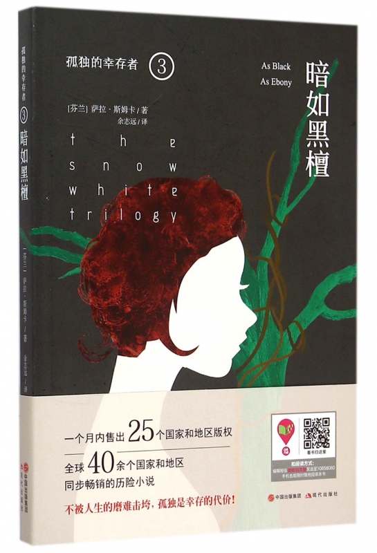 暗如黑檀(孤独的幸存者)