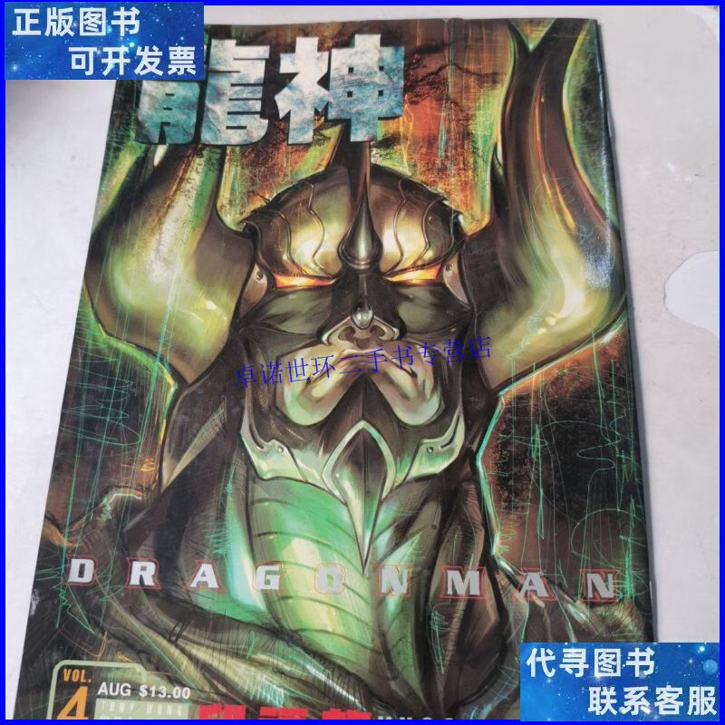 【二手9成新】16开漫画:龙神 4 /邱福龙 美术出版社