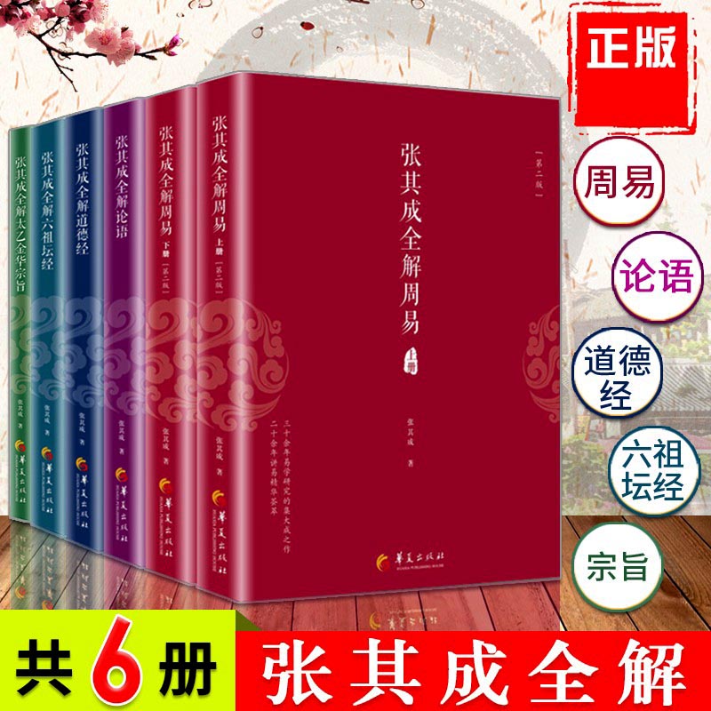 张其成全解国学系列全套6册 张其成全解太乙金华宗旨+全解周易上下+全解道德经+全解论语+全解六祖坛经