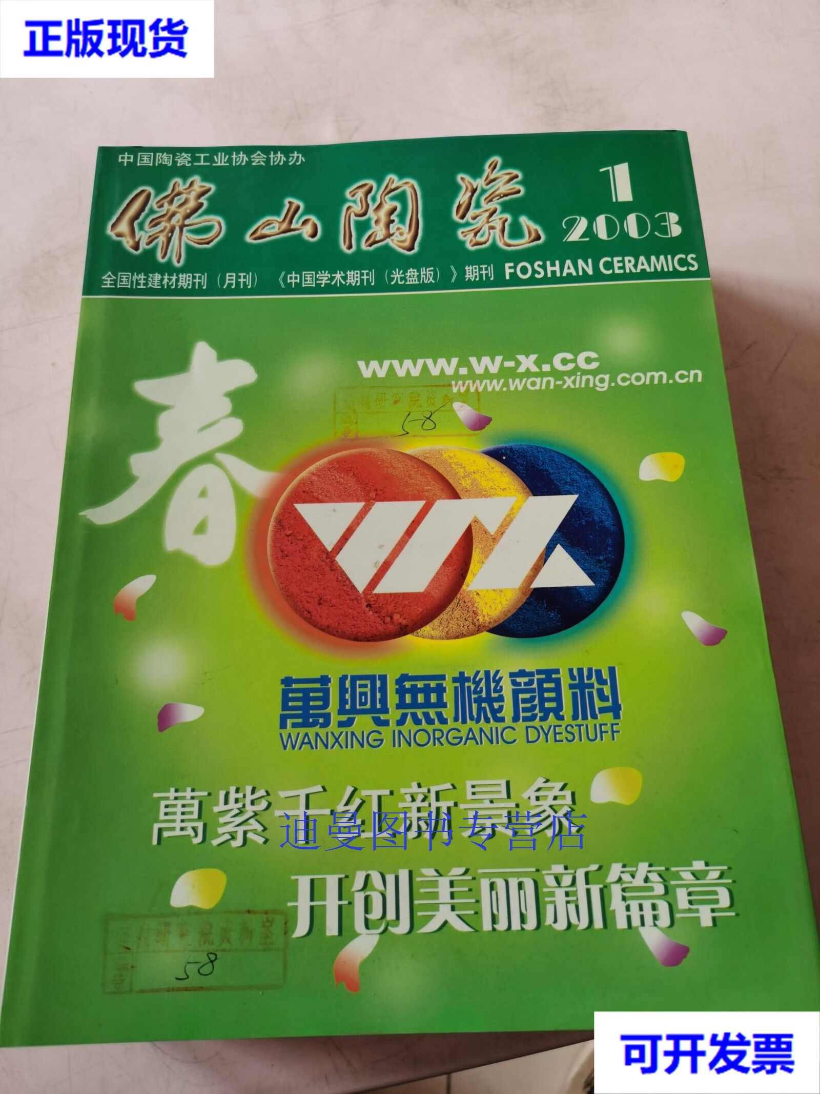 【二手九成新】佛山陶瓷 2003 1-11