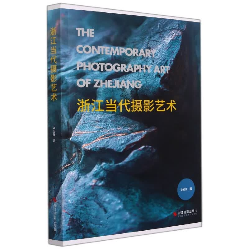 浙江当代摄影艺术