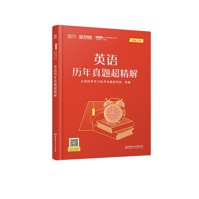 2023同等学力人员申请硕士学位全国统一考试英语历年真题超精解