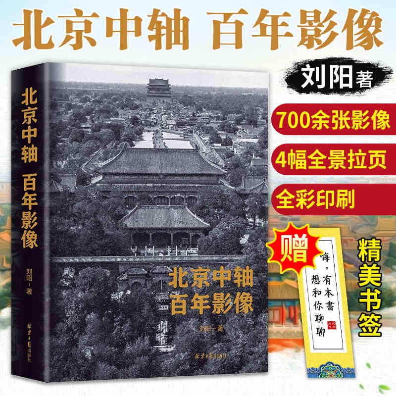 北京中轴线百年影像 北京中轴线历史变迁研究 世界文化遗产历史文化