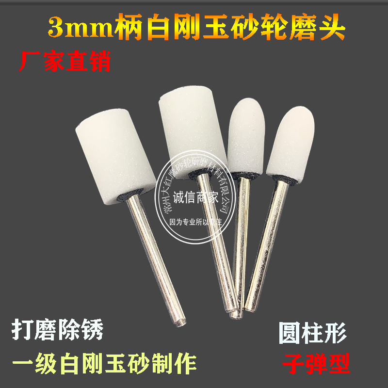 白刚玉磨头3柄型号备注10个