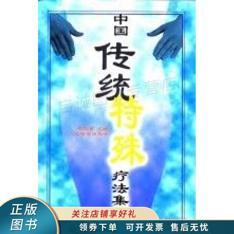 中国传统特殊疗法集萃 李业甫