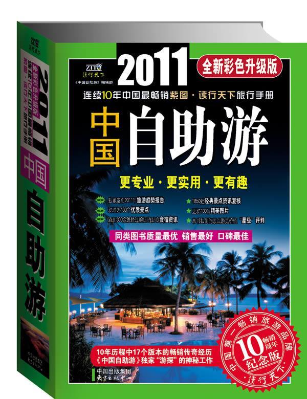 2011中国自助游《中国自助游》辑部东方出版中心9787801864284 旅游/地图书籍